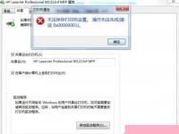 电脑系统小知识：Win7无法保存打印机设置报错0x00000001如何修复