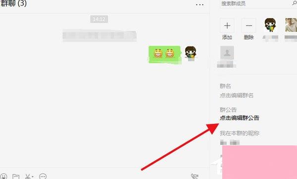 微信电脑版怎么写群公告？写群公告的操作步骤