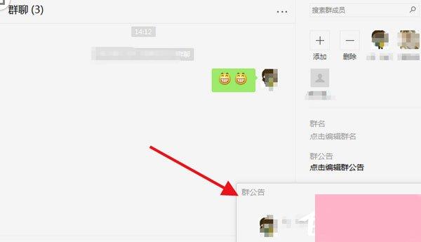 微信电脑版怎么写群公告？写群公告的操作步骤