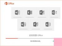 电脑系统小知识：Office2016如何安装Office2016安装激活教程