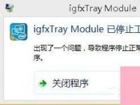 电脑系统小知识：Win8系统出现igfxTray Module已停止工作提示如何办