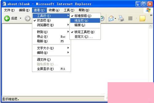 WinXP系统IE地址栏不见了如何解决？