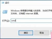 电脑系统小知识：Win10运行CMD提示请求的操作需要提升如何处理