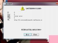 电脑系统小知识：Win7电脑打开游戏界面提示错误代码Script Error如何处理