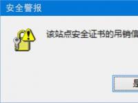 电脑系统小知识：Win10浏览网页提示该站点安全证书的吊销信息不可用如何办