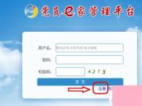 电脑系统小知识：党员e家如何注册党员e家如何激活的详细步骤