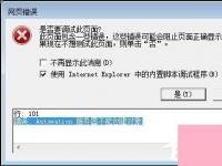 电脑系统小知识：Win7系统IE浏览器出现Automation错误如何处理