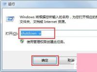 电脑系统小知识：Win7取消定时关机命令是什么