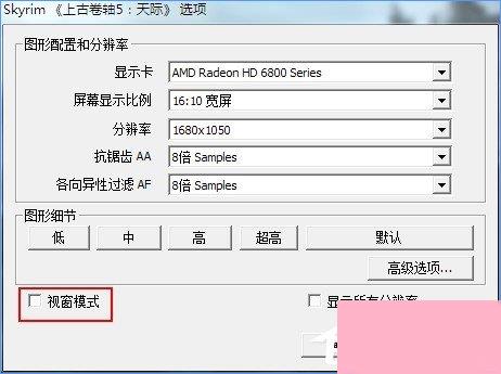 Win10上古卷轴5怎么设置全屏？上古卷轴5全屏不了的解决办法