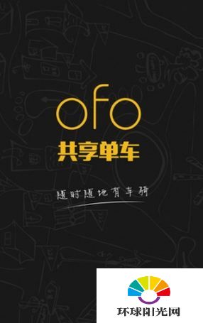 ofo共享单车怎么用 ofo共享单车多少钱收费多少