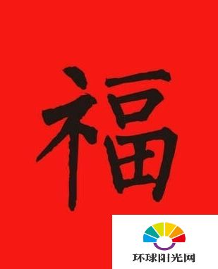 2017支付宝福字图片 集五福支付宝扫福字