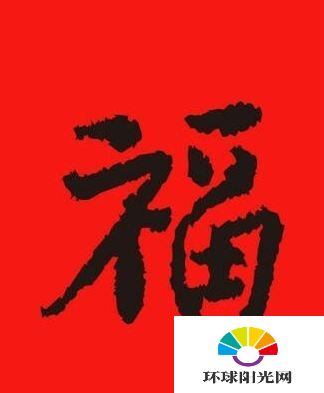 2017支付宝福字图片 集五福支付宝扫福字