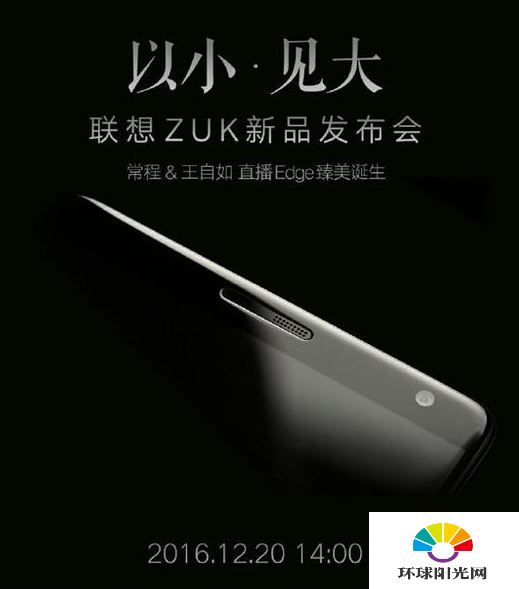 ZUKEdge发布会直播网址 12.20ZUKEdge发布会直播