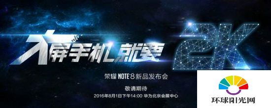 华为荣耀note8发布会直播网址 荣耀note8发布会直播