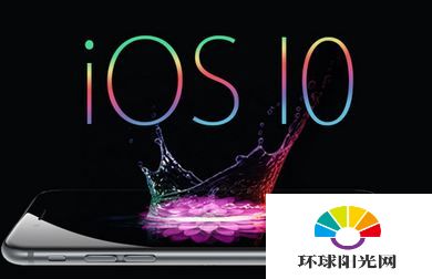 iOS10有哪些新功能 iOS10新功能新内容汇总