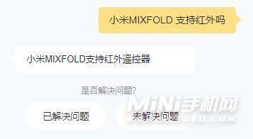 小米MIXFOLD支持NFC吗-有红外功能吗