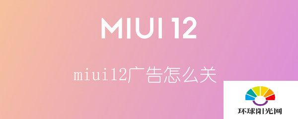 miui12如何关闭广告-去广告方式