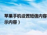 苹果手机设置短信内容不显示（苹果手机短信怎么设置不显示内容）