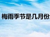 梅雨季节是几月份浙江（梅雨季节是几月份）