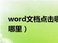 word文档点击哪里打印（word文档打印在哪里）