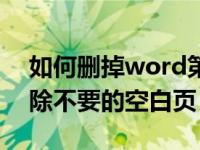 如何删掉word第一个空白页（word怎么删除不要的空白页）