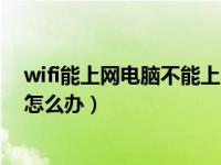 wifi能上网电脑不能上网怎么办（wifi能上网电脑不能上网怎么办）