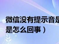 微信没有提示音是怎么回事（微信没有提示音是怎么回事）