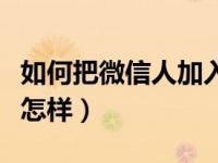 如何把微信人加入黑名单（微信加入黑名单会怎样）