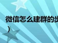 微信怎么建群的步骤（微信怎样建群设置方法）