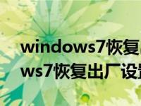 windows7恢复出厂设置在哪里找（windows7恢复出厂设置在哪里）