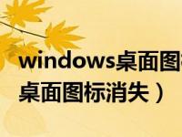 windows桌面图标消失该怎么办（windows桌面图标消失）