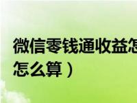 微信零钱通收益怎么计算的（微信零钱通收益怎么算）