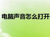 电脑声音怎么打开外放（电脑声音怎么打开）