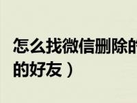 怎么找微信删除的好友华为（怎么找微信删除的好友）