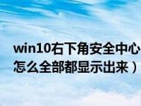 win10右下角安全中心图标怎么去掉（win10右下角的图标怎么全部都显示出来）