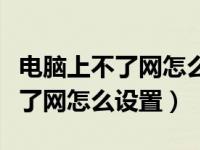 电脑上不了网怎么设置一下防火墙（电脑上不了网怎么设置）