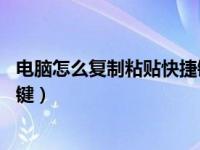 电脑怎么复制粘贴快捷键40个常用（电脑怎么复制粘贴快捷键）