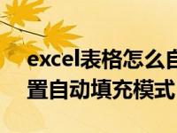 excel表格怎么自动填充边框（excel如何设置自动填充模式）