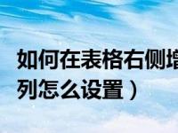 如何在表格右侧增加一列（在表格右侧增加一列怎么设置）