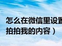 怎么在微信里设置拍拍的信息（微信怎么设置拍拍我的内容）