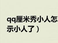 qq厘米秀小人怎么突然没了（qq厘米秀不显示小人了）