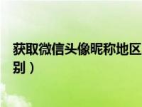 获取微信头像昵称地区及性别信息（微信怎么清除地区和性别）