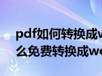 pdf如何转换成word文档免费网站（pdf怎么免费转换成word文档）