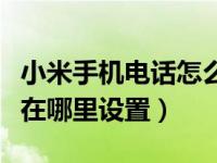 小米手机电话怎么拉黑名单（小米手机黑名单在哪里设置）