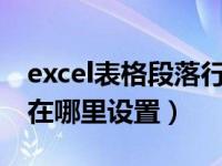 excel表格段落行间距怎么设置（段落行间距在哪里设置）