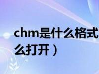 chm是什么格式文件怎么打开（chm文件怎么打开）