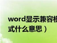 word显示兼容模式什么意思（word兼容模式什么意思）