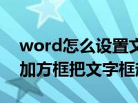 word怎么设置文字为方框边框（word怎么加方框把文字框起来）