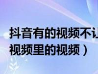 抖音有的视频不让下载怎么办（如何下载抖音视频里的视频）