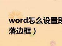 word怎么设置段落边框（word怎么设置段落边框）